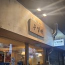우영인테리어 - 수영구 과정로 48 | [대구 교동 안주 맛집] 우당탕탕 대구 교동 된장술밥 맛집 술집❤️(우영배)