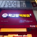 학교앞떡볶이동탄나루점