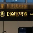 더샾음악원음악학원