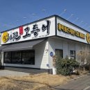 달빛에구운고등어원주우산점 이미지