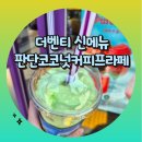 씨유 오천힐스테이트점 | [더벤티 신메뉴] 열대식물 판단코코넛커피프라페 먹어본 솔직 후기 (+더벤티 메뉴정보)