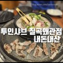 투인샤브 칠곡왜관점 이미지