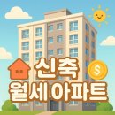 신원중개인사무소 | 신축 월세 아파트, 싸다고 무조건 좋을까?