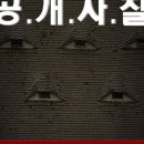 대자보(大字報): 무능하고 부정부패하며 집단학살을 일삼는 일루미나티 하수인 한국 정부 범죄소굴을 처단합시다! 이미지