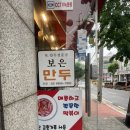 보은만두