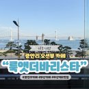 룩앳더바리스타 | 부산 광안리 오션뷰 카페 룩앳더바리스타 추천