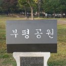 부평공원 이미지