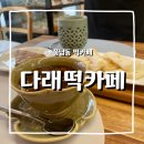 다래떡카페