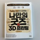 나만의 굿즈 만들기 with 3D프린팅 이미지
