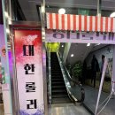 대한DH | [울산]중구 성남동 실내놀거리 | 이색데이트 대한롤러장 후기