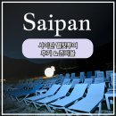 별빛 | 사이판 별빛투어 후기 &amp; 위치, 옷 준비물 추천