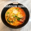 마라촌 마라탕 보라매점 이미지
