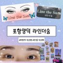 두호메디칼 | 포항양덕 속눈썹펌 추천! [ 라인더숨 ] 간호사 면허 보유 원장님이 해주는 믿고받는 C컬펌 ✨