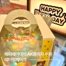 수원-1024 | 하루 전 예약도 가능 해피베어데이 AK플라자 수원 레터링케이크 후기