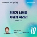 2024-11-10 다니엘기도회 / 진리가 너희를 자유케 하리라 / 요한복음 8:31-32 이미지