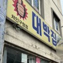 대박집처인