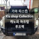 경원카오토샵 | 캐노피 하프탑 |루프랙 시공기~![경남 진주 타스만 픽업트럭 튜닝전문점]경원카오토샵 CAR&amp;TOP카엔탑