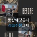 예당마을 롯데캐슬 경로당 | 동탄 예당마을 롯데캐슬 수전 교체 – 💧 5개월 묵은 물방울, 이제 안녕! 깔끔한 주방 되찾기