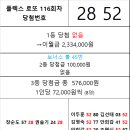 플렉스 로또 116회차 당첨자 이미지