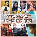 (The)반함 | 2025년 결산 중드 한줄평 후기 추천 18편 고장극 선협물 현대물 로맨스