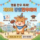 남춘천아이씨명품한우 | 강원한우데이 주차, 일정, 프로그램 안내 명품 한우 반값 수준으로 즐기는 법!