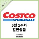 코스트코 5월 1주차 할인상품 (2)