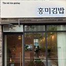 홍미김밥 이미지