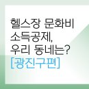 아차산역점 스포애니 주)케이디헬스케어 | 광진구 문화비 소득공제 체력단련장 리스트<총정리>