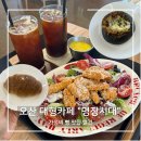 서동로 | 오산 대형카페 '명장시대' 빵 먹으러 갔다가 한 끼까지 해결한 후기