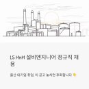 온산경로식당 | LS MnM 설비엔지니어 정규직 채용 – 울산 대기업 취업, 이 공고 놓치면 후회합니다