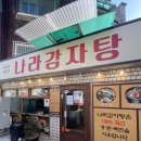 나라감자탕 SINCE 1977 이미지