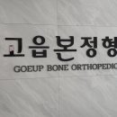 고읍 본정형외과의원 이미지
