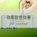 지산경희한의원 이미지