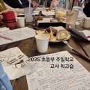 2025 초등부 주일학교 교사 워크숍 이미지