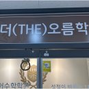 더오름수학과학학원