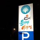대윤아구찜