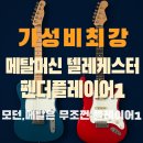 (주)플레이어원 | 메탈머신 펜더 플레이어1 텔레 1년간 사용후기