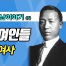 이승만 전 대통령의 공과 (잘한 일과 잘못한 일), 그의 첫째부인 박승선 둘째부인 프란체스카 이미지