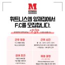 [강남/양재] 400평 규모의 대형 프리미엄 헬스장 FC 모집(법인 헬스장) 이미지