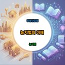 우량농지 조성공사 | 농지법의 이해