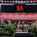 홍반장신의주찹쌀순대&감자탕 | 마포구청역 감자탕 맛집 홍반장신의주찹쌀순대 마포구청점