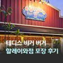 비거 | 하와이 3대 버거 테디스 비거 버거 할레이와점 테이크아웃 이용 후기