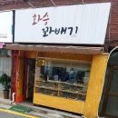 화승꽈배기