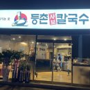 등촌샤브칼국수다사강정보점