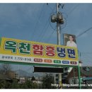 옥천함흥냉면 이미지