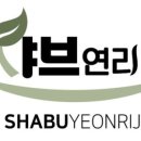 샤브연리지 밀양점 이미지