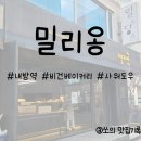 베이커리밀리옹