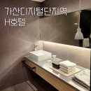 세븐에이치샵(7H#) | 구로 가산디지털단지 5만원대 가성비 숙소ㅣ욕실 깔끔 H호텔 에이치호텔
