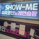 Show 코인노래연습장 이미지