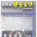 상현골한우곱창